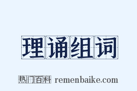理诵组词是什么意思的图片